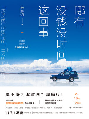 cover image of 哪有没钱没时间这回事